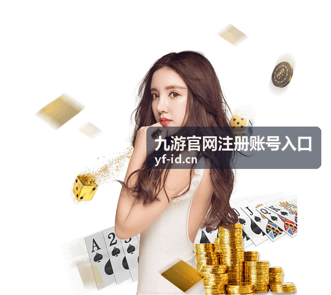 九游官网注册账号入口账号找回与资料修改